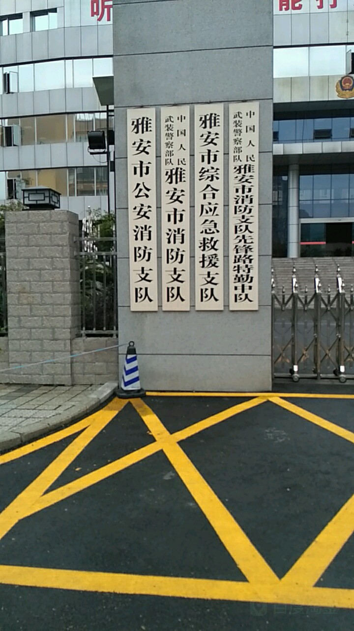 雅安市消防支队