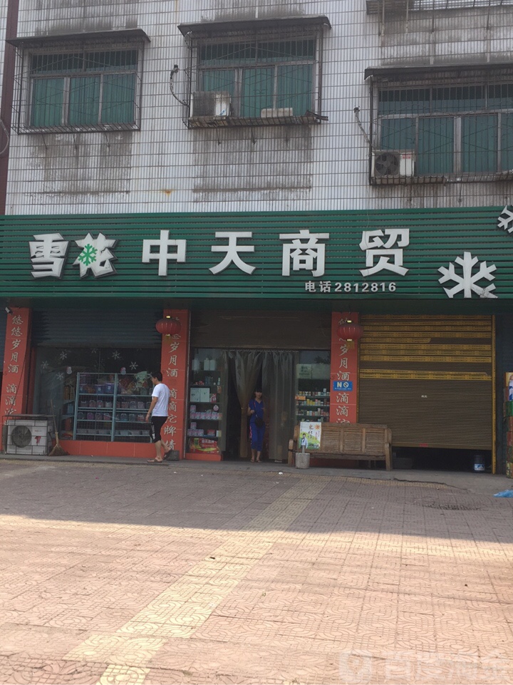 中天商贸(滨河东路店)