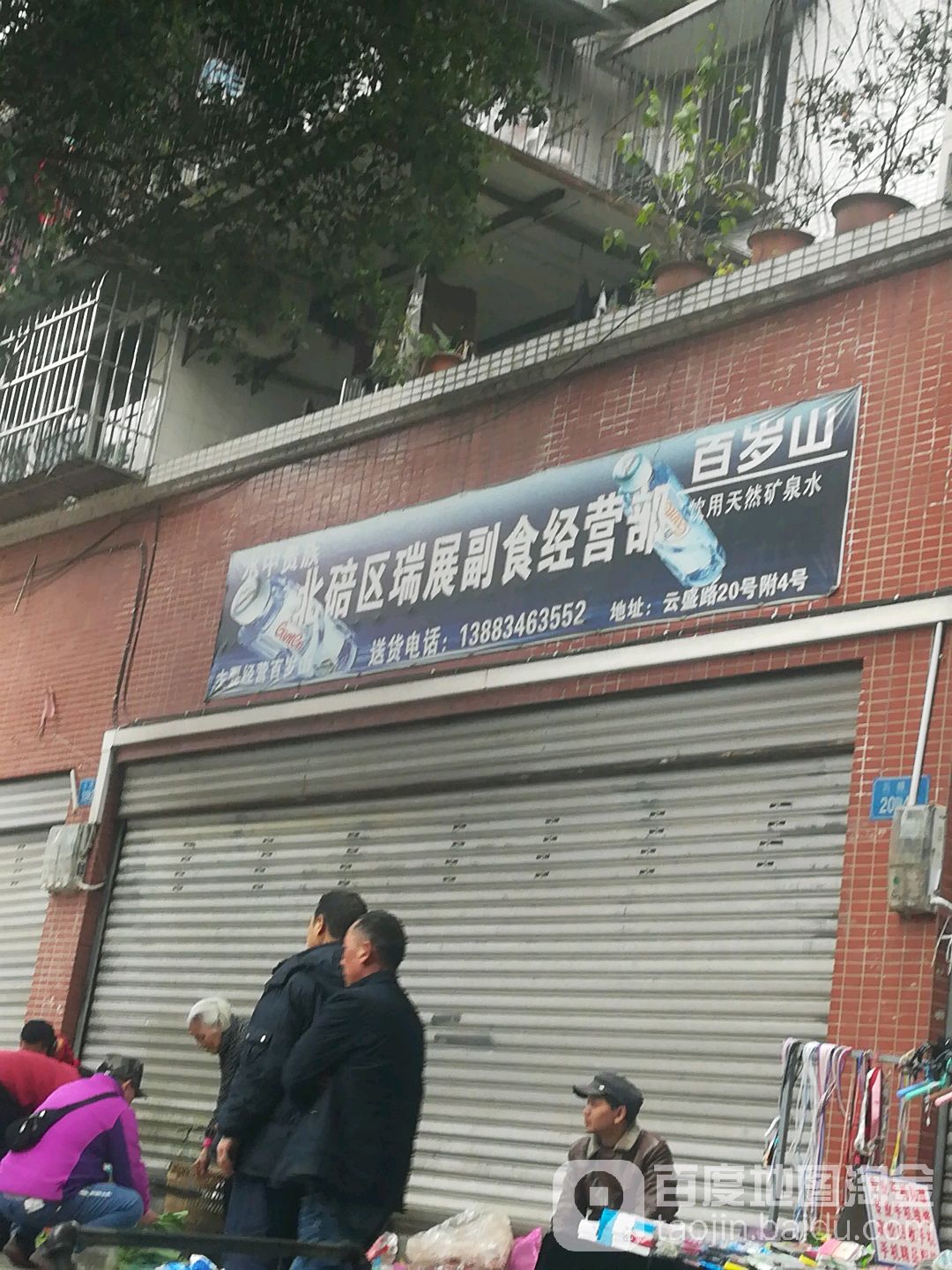 北碚区瑞展副食经营部