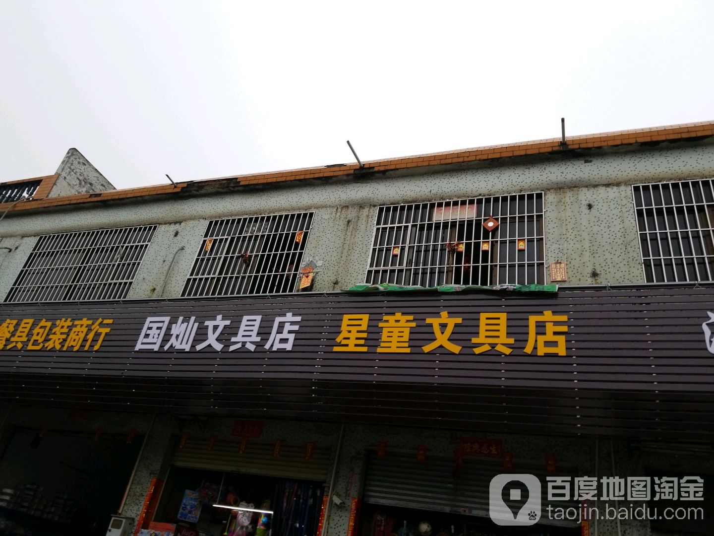 星童文具店