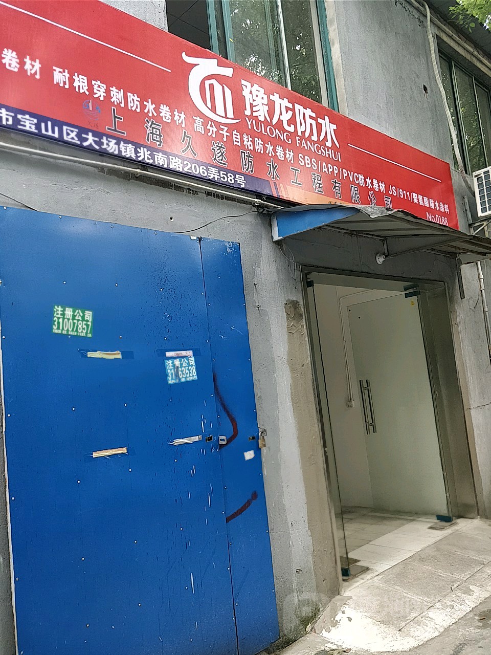 上海久隧防水工程有限公司