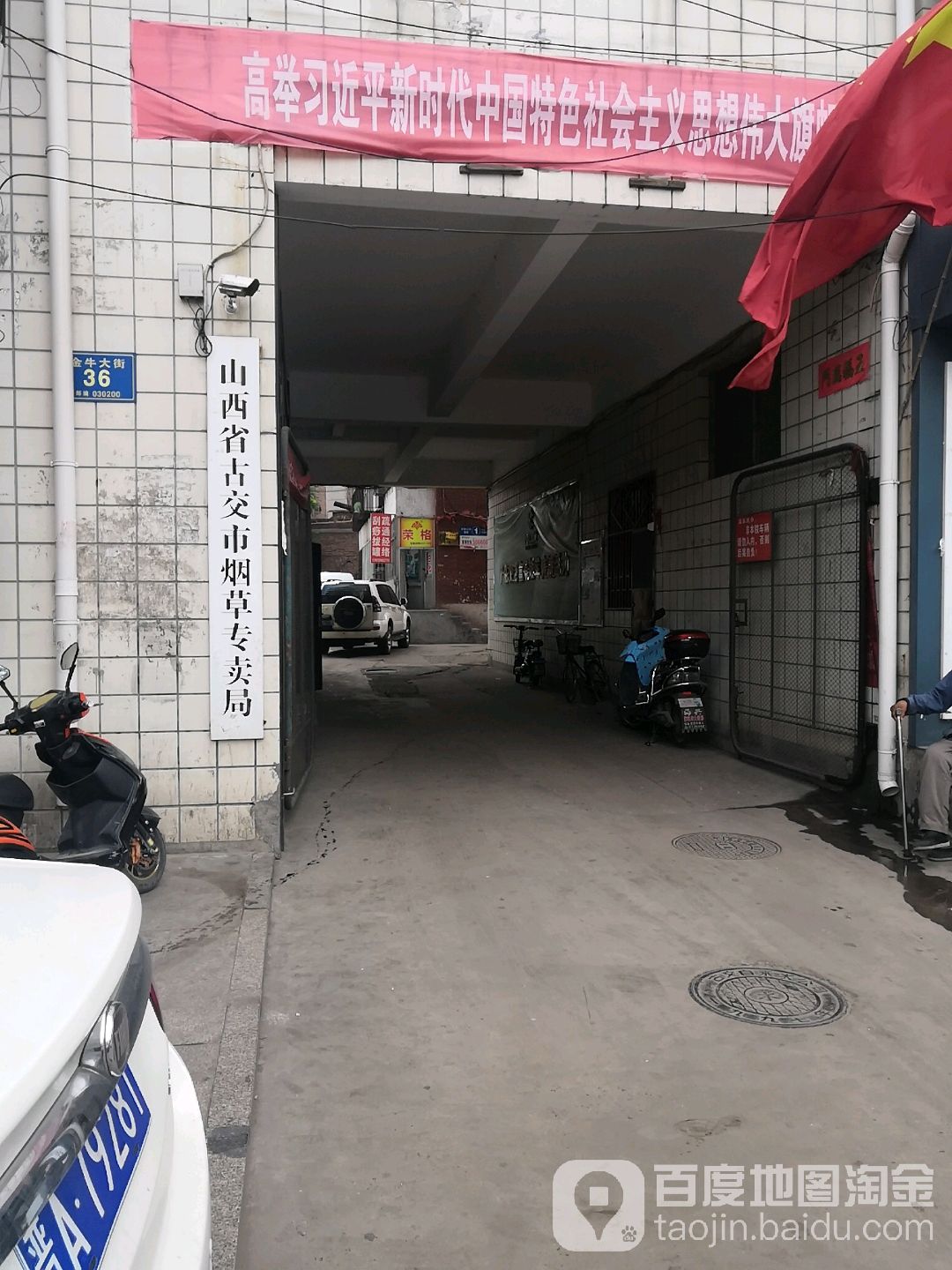 山西省古交市烟草专卖局