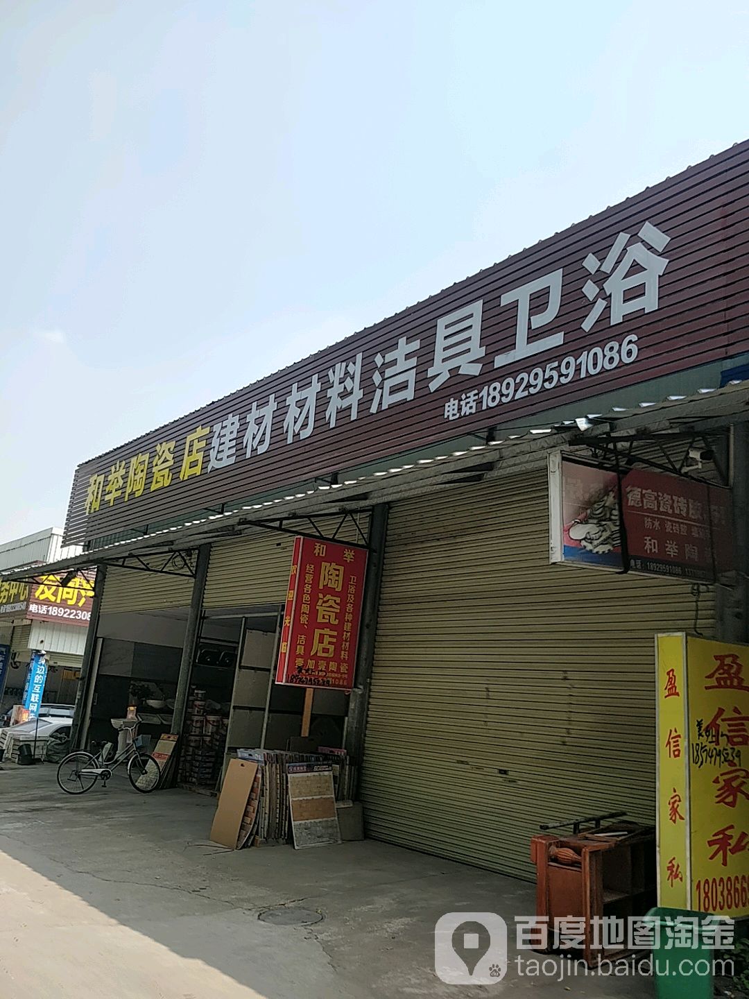 和举陶瓷店