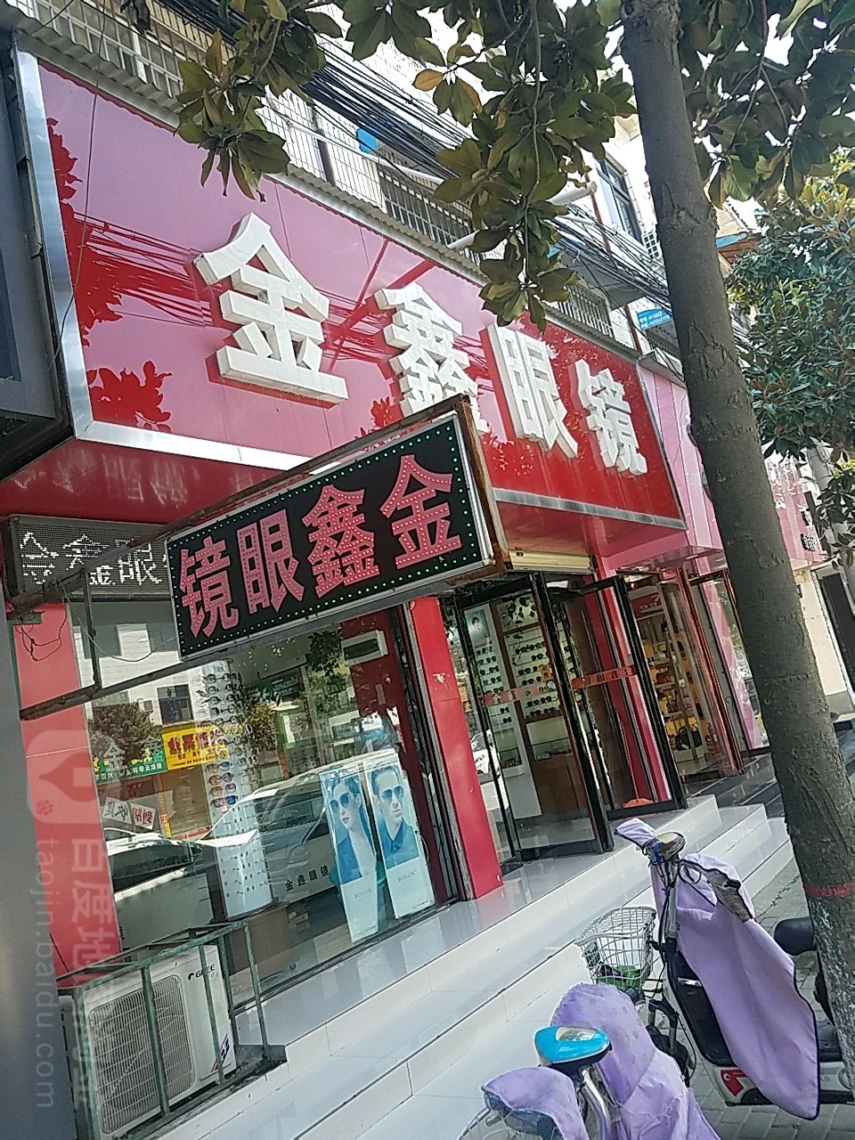 金鑫眼睛店(建设西路店)