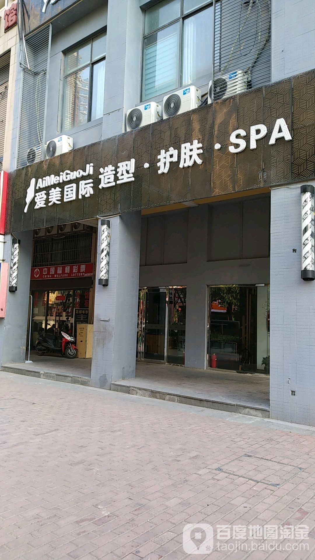 爱美国际造型护肤SPA