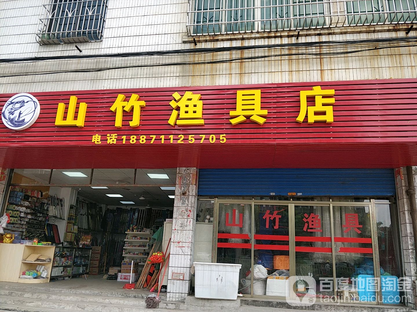 山竹渔具店