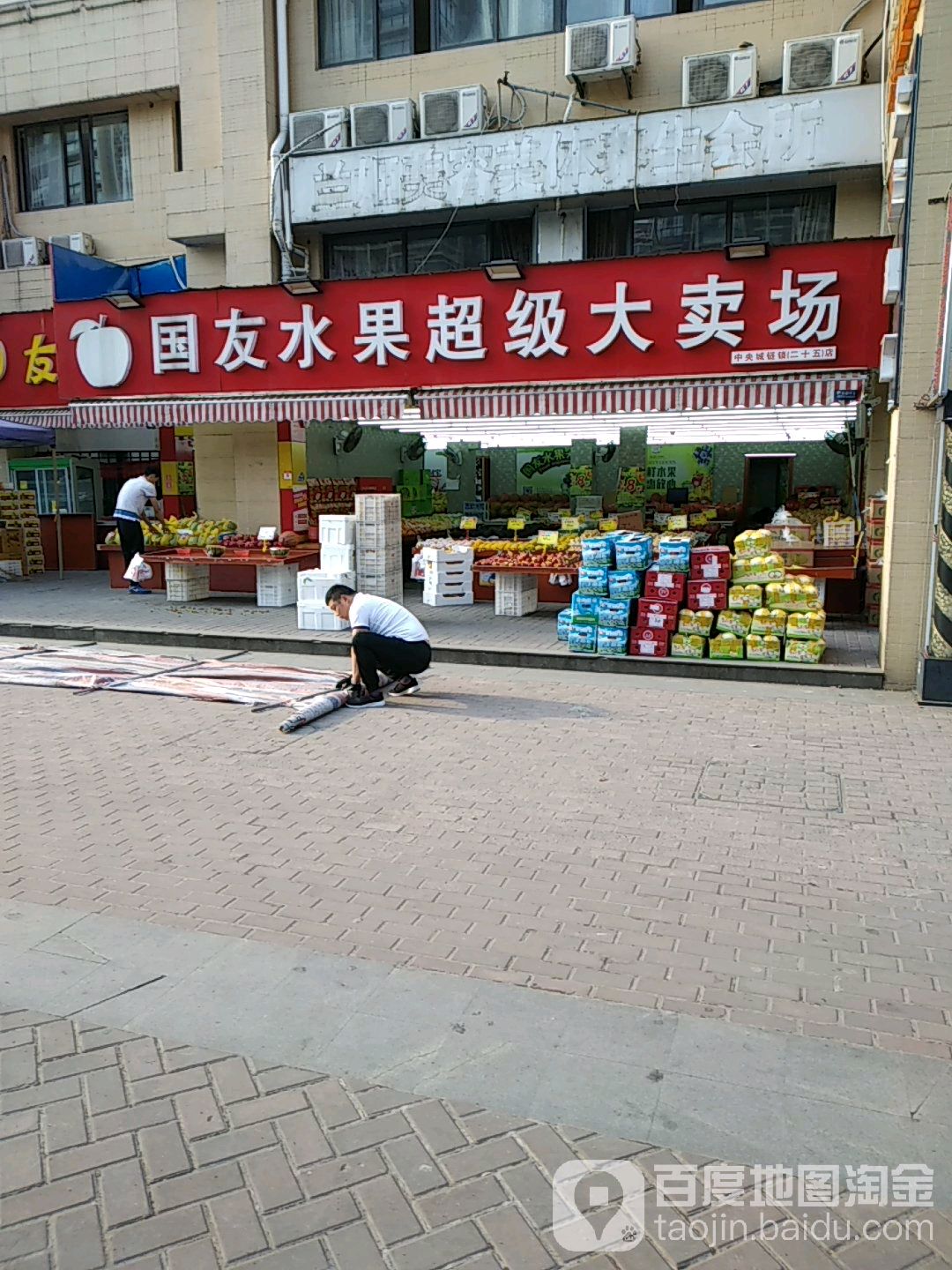 国友水果超级大卖场(中央城店)