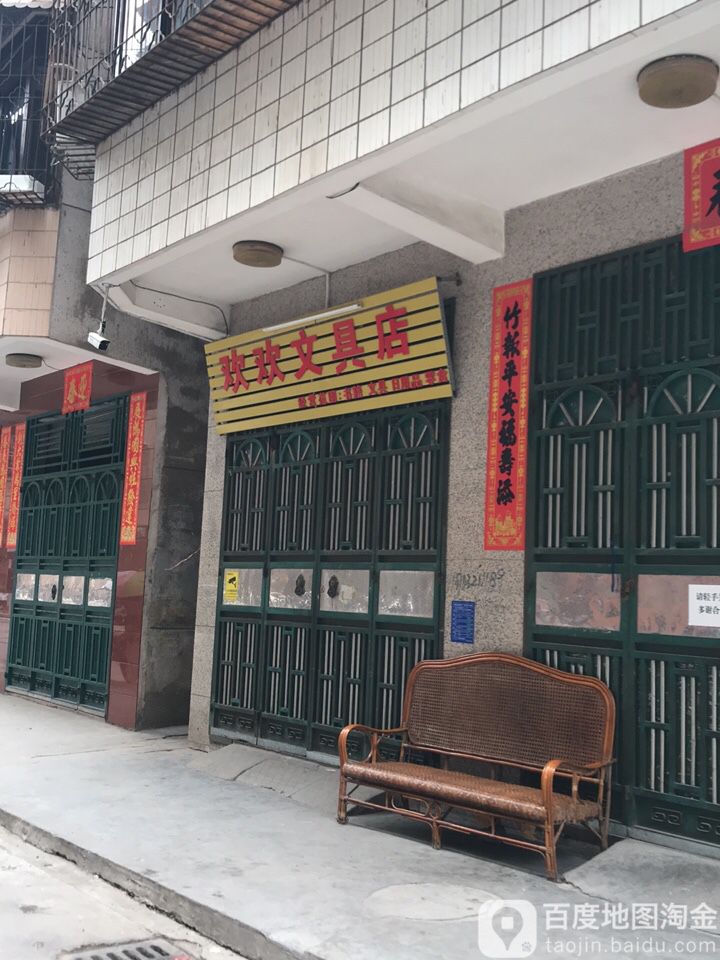 欢欢文具店