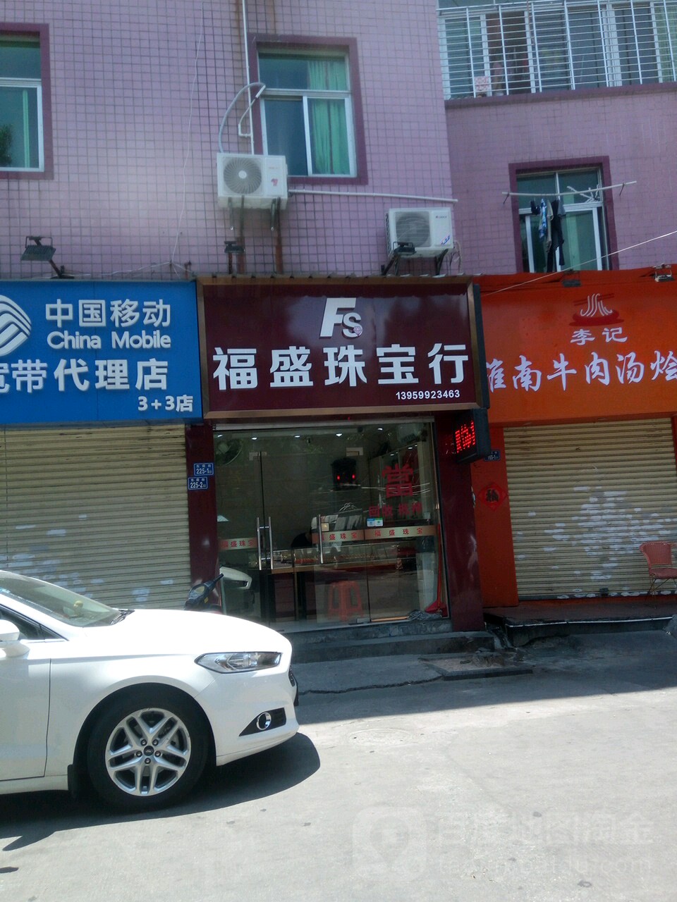 福盛珠宝