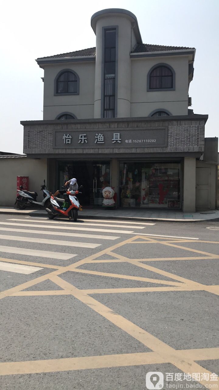 怡乐渔具