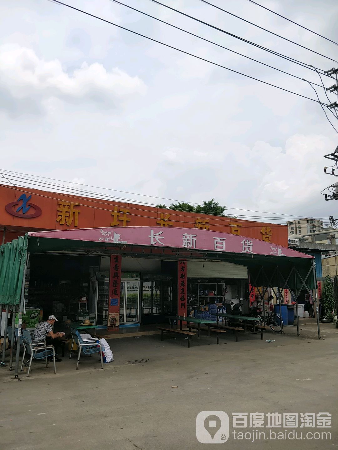 新圩长新百货(二分店)
