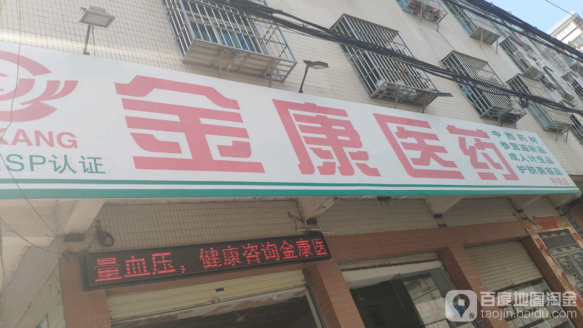 金康医药(宇田店)