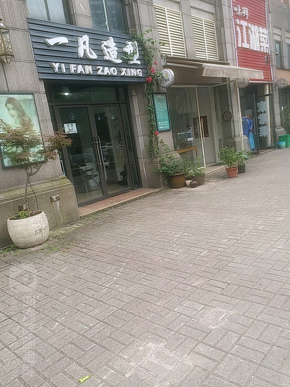 一凡造型(天江鼎城)