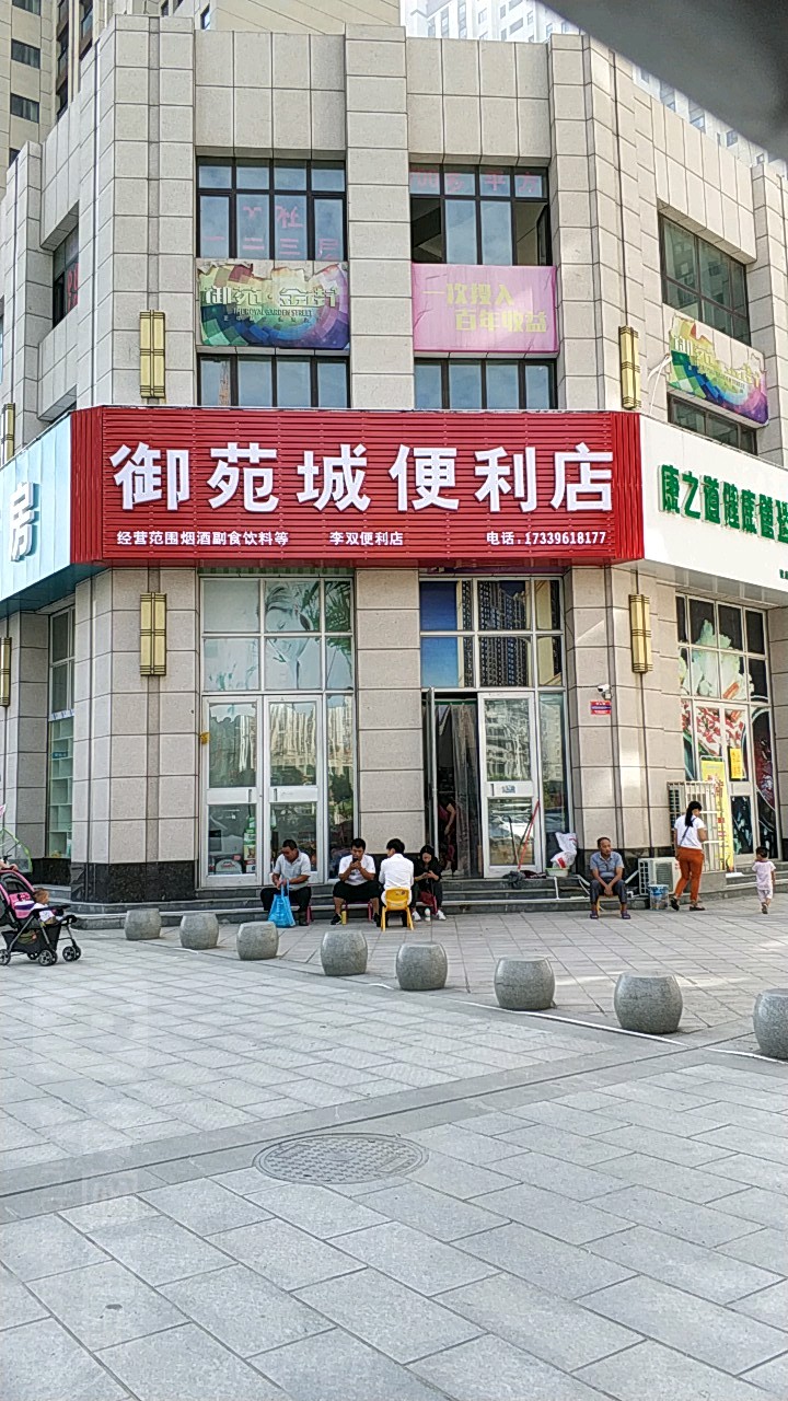 御苑城便利店