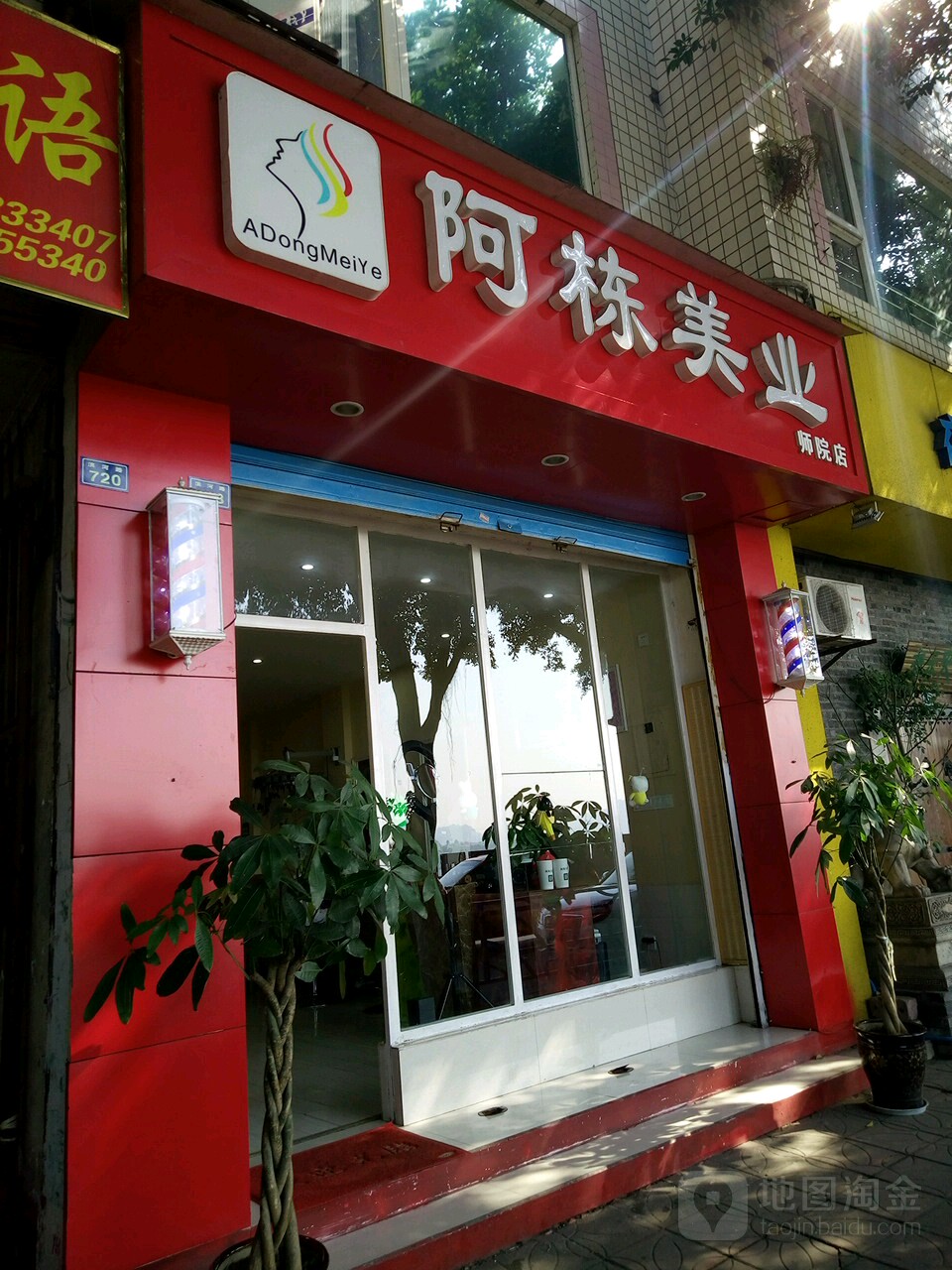 阿棟美业(师院店)
