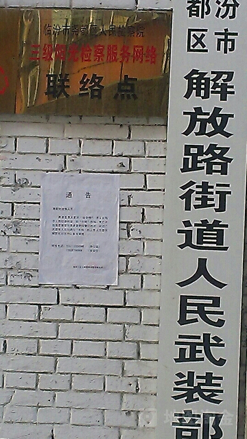 临汾市尧都区人民检察院三级阳光检察服务网络联络点