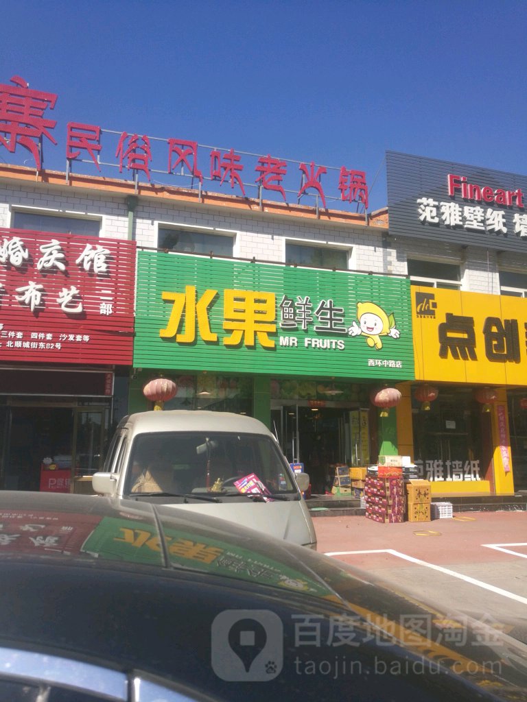 水果先生(西环中路店)