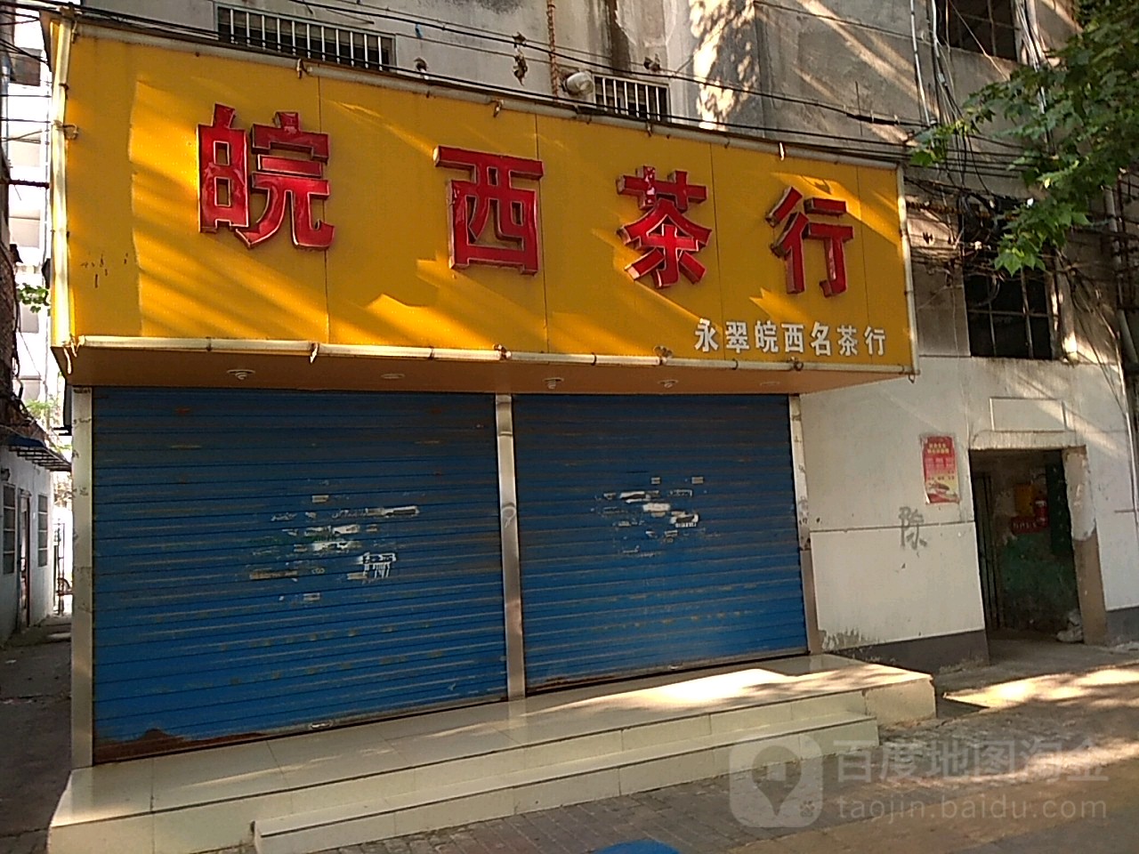 州大道茶行(红旗二路店)
