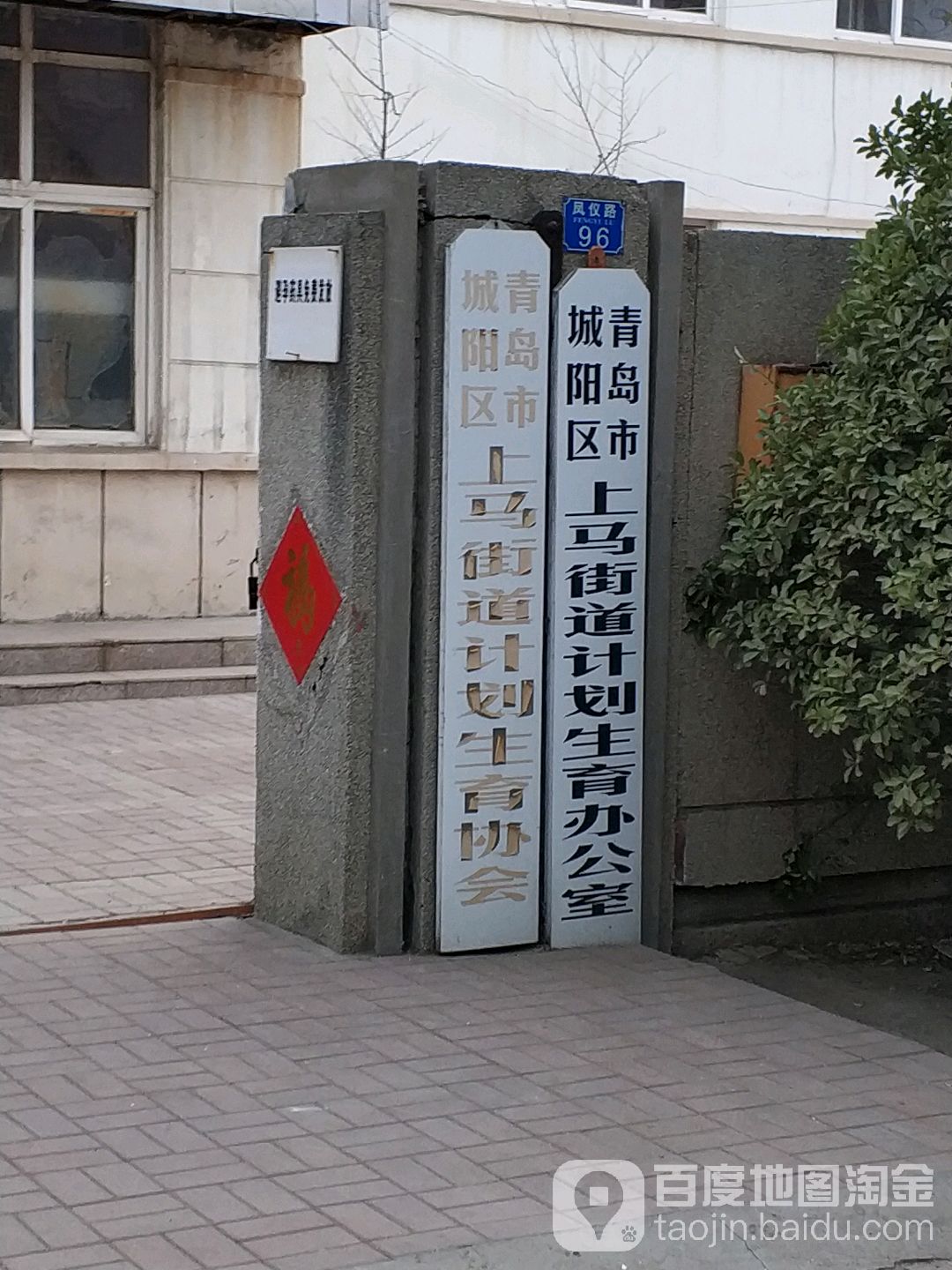 山东省青岛市城阳区上马街道凤仪路96号