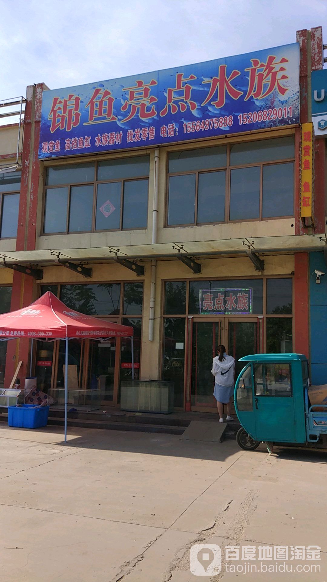 锦鱼亮点水族(沂城街道前石良社区店)
