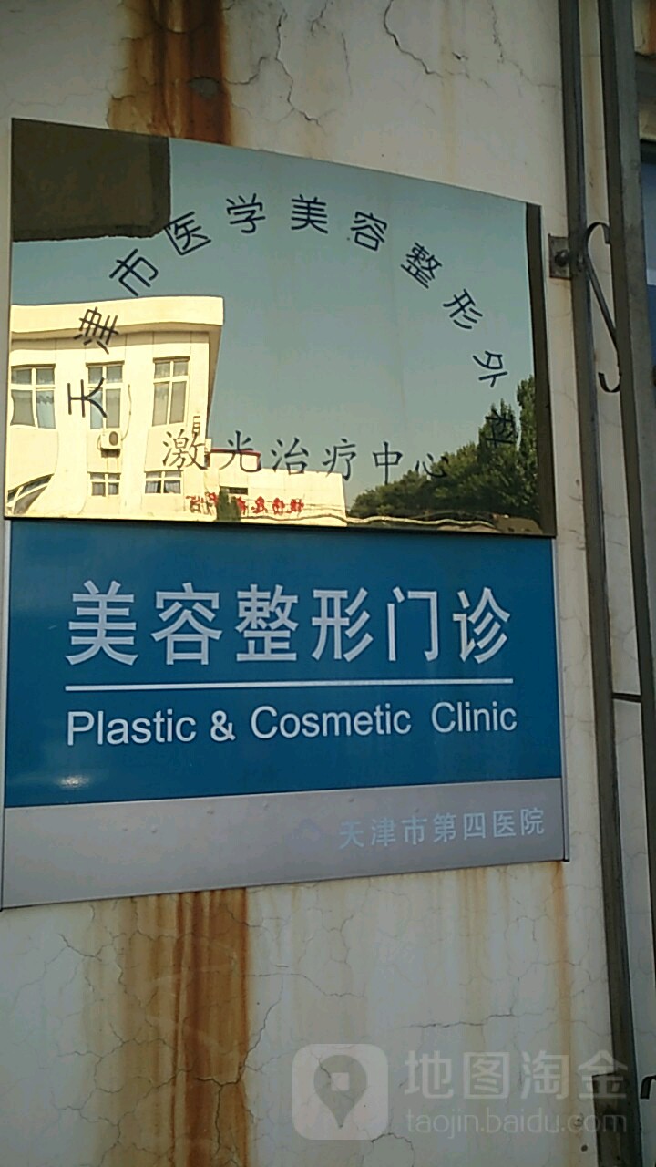 天津市第四医院-美容整形门诊