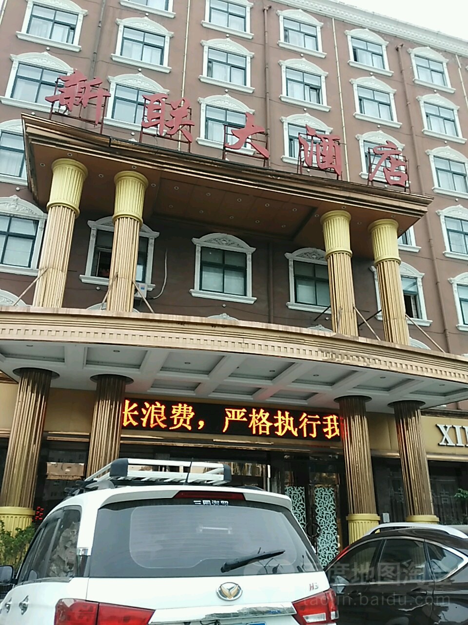 新聯大酒店(站港路店)