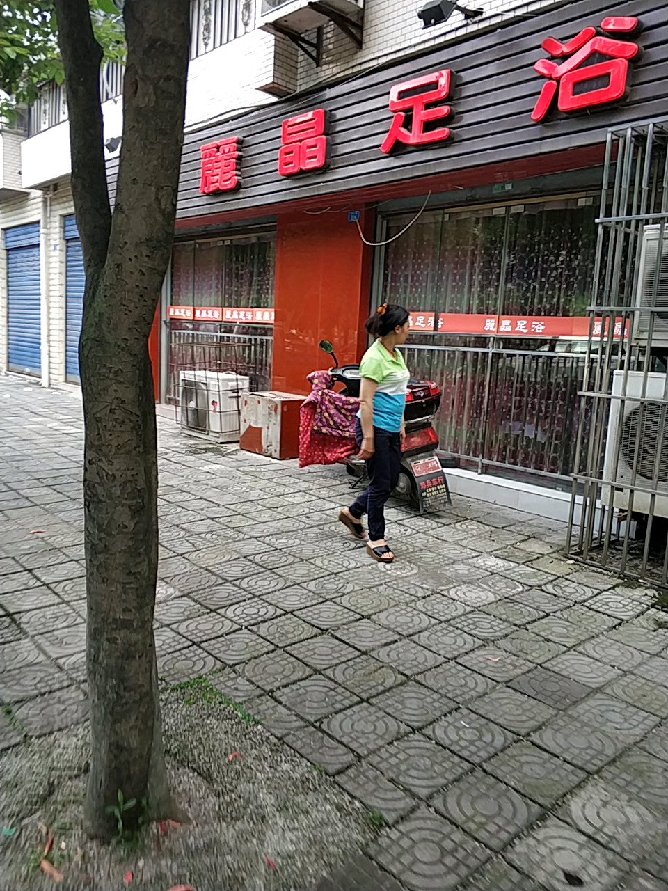 丽晶足浴
