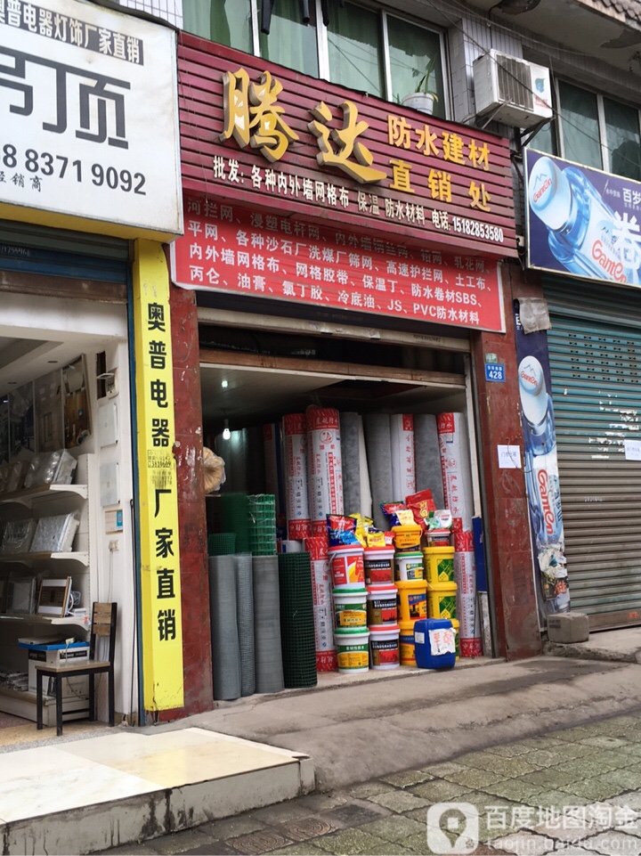 腾达防水建材直销处