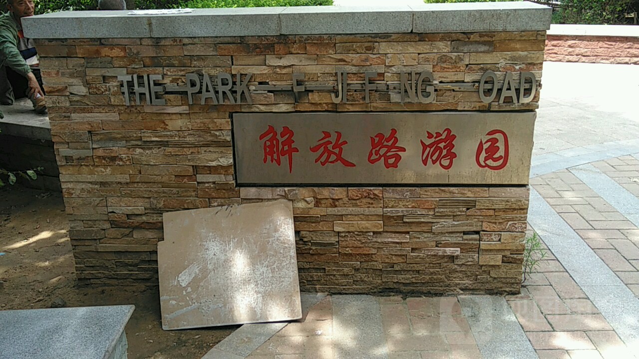 解放路游园