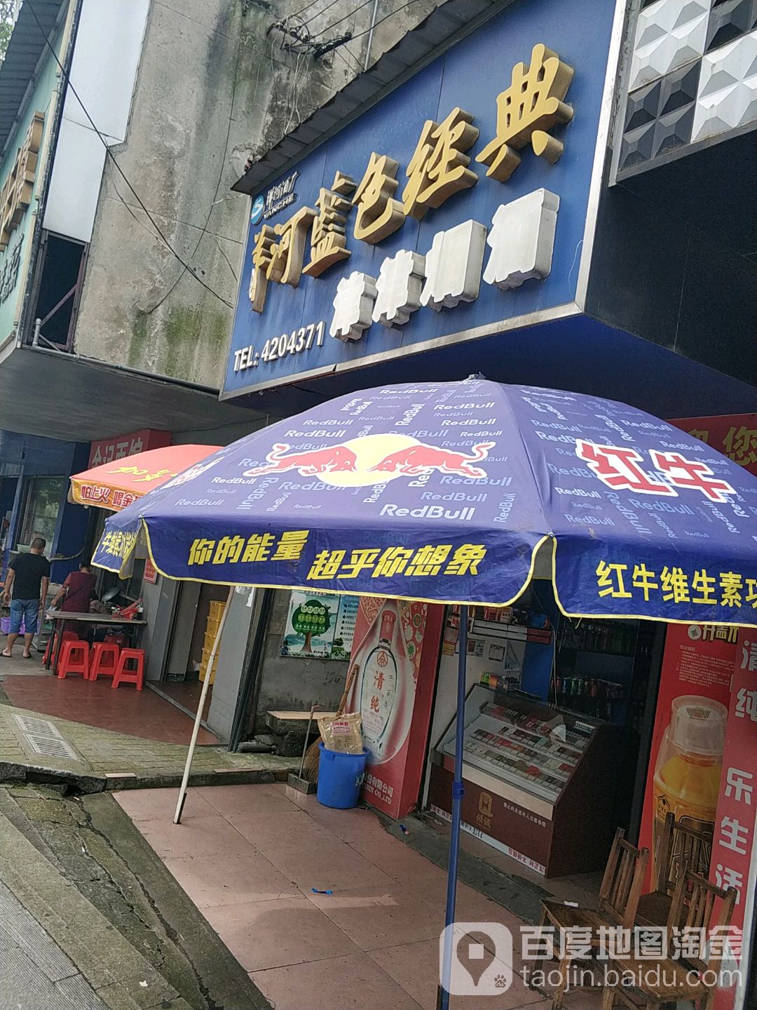 津津烟酒