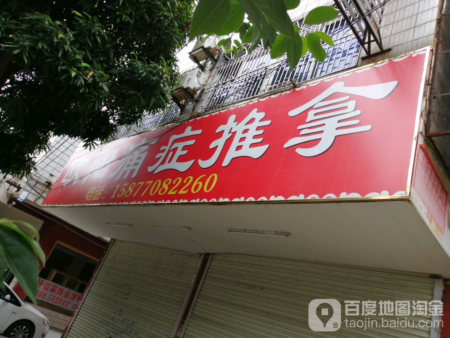 欧阳痛症推拿
