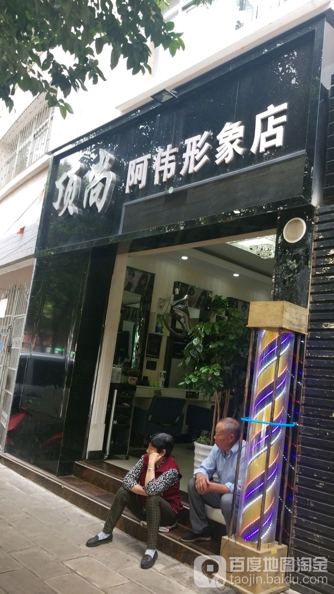 顶尚阿伟形象店(下关店)