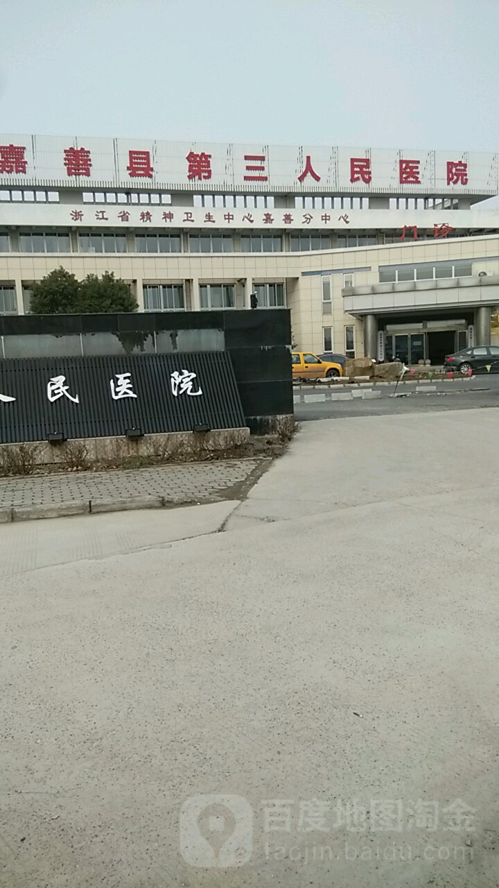 浙江省精神卫生中心(嘉善分中心)