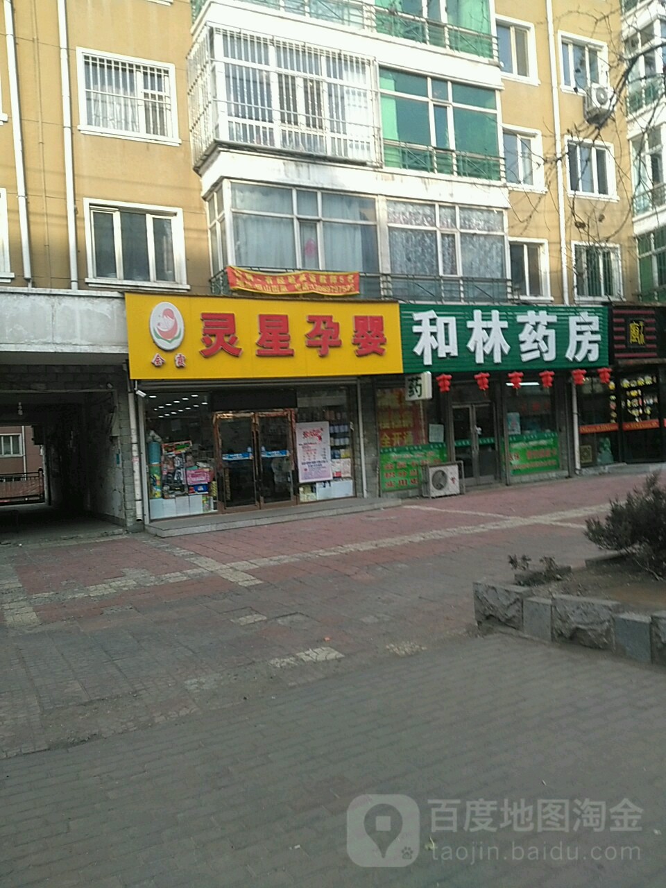 和林药店