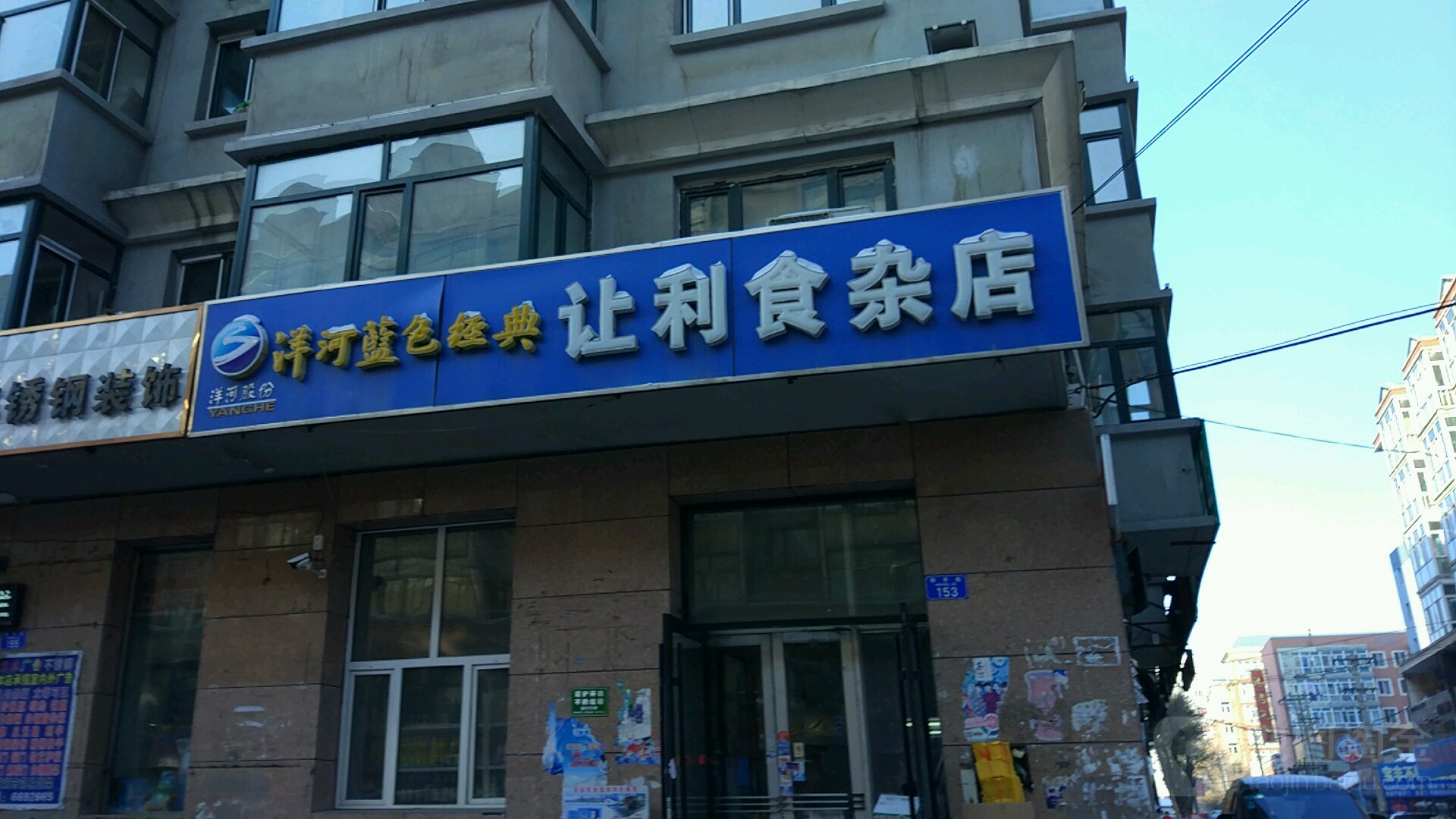 让利食杂店(和平街店)