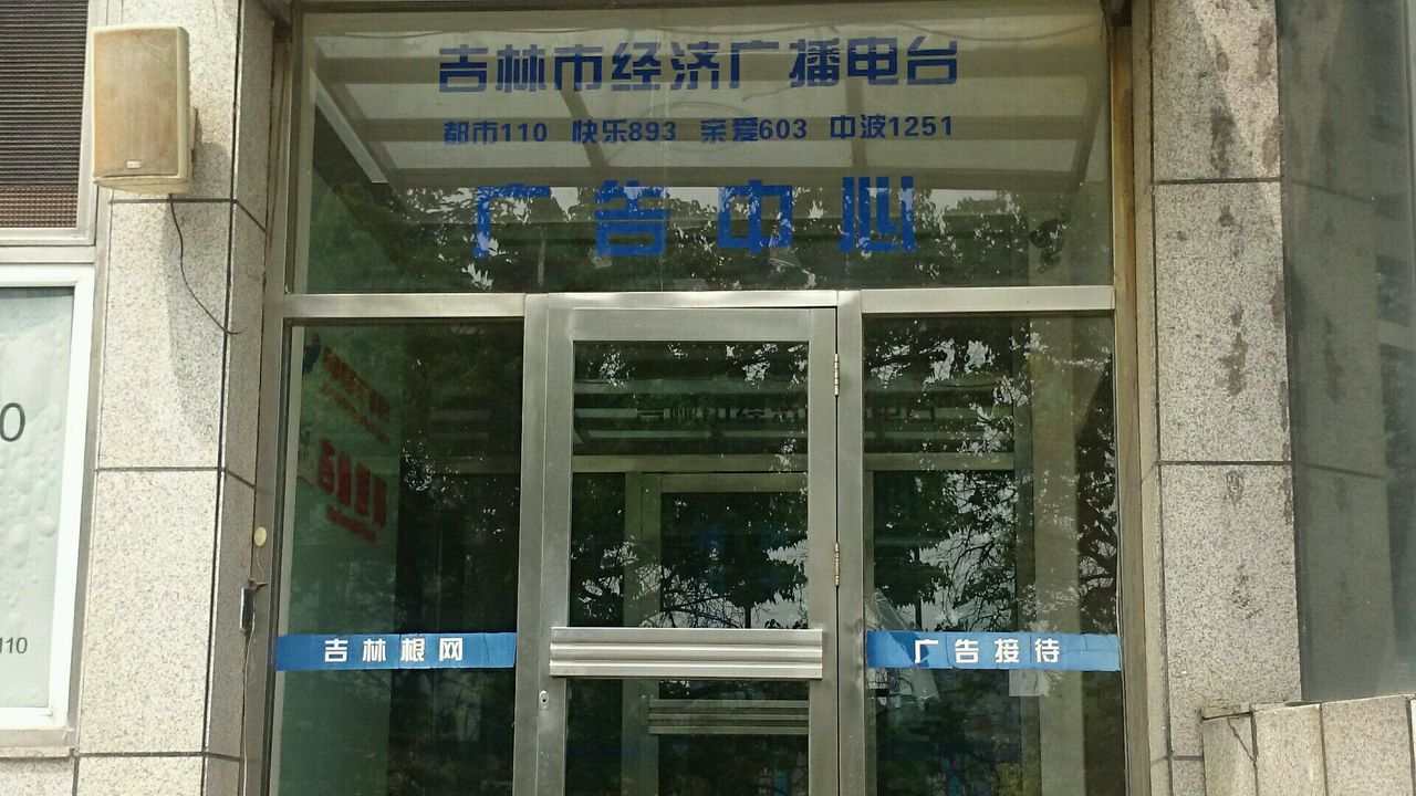 吉林市广播电视台广告中心
