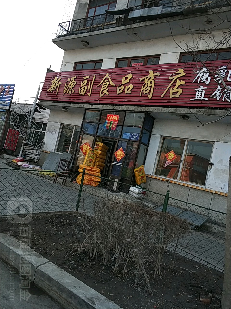 新源副食品商店