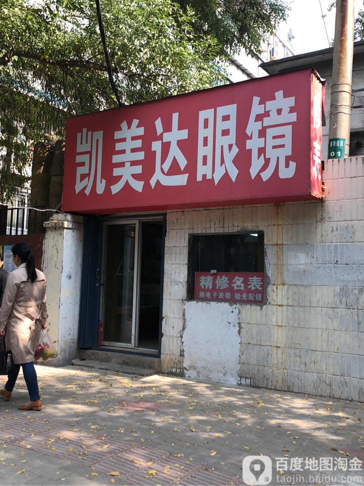 凯美达眼镜(东明路店)