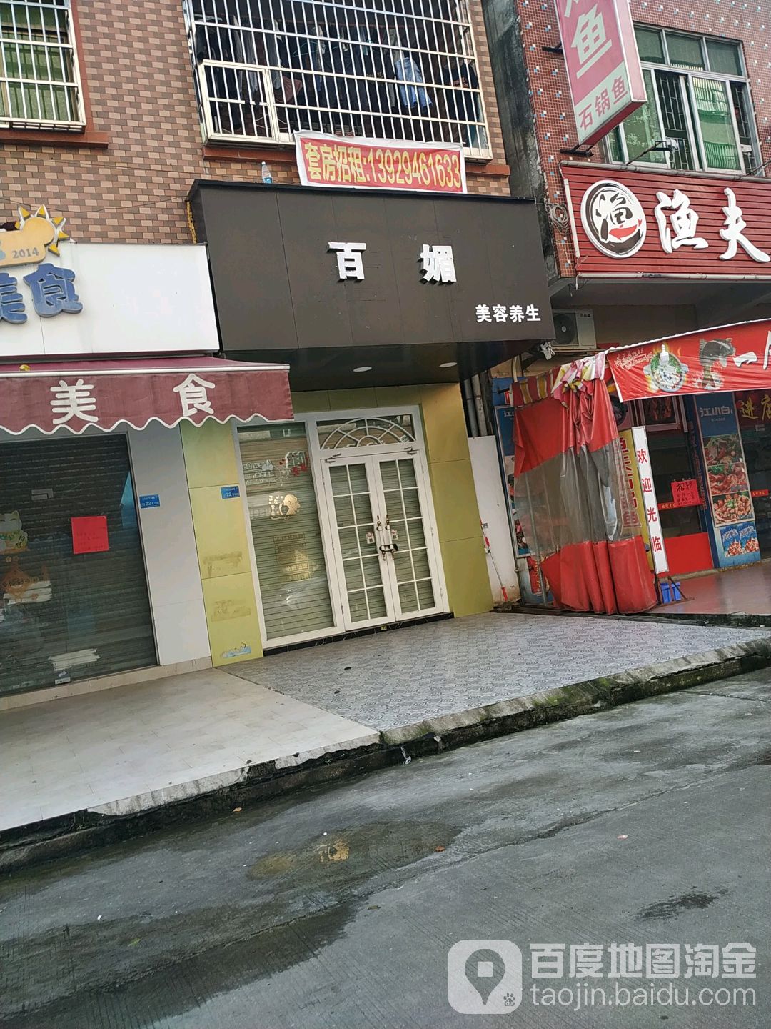 东莞市高埗白媚美容店