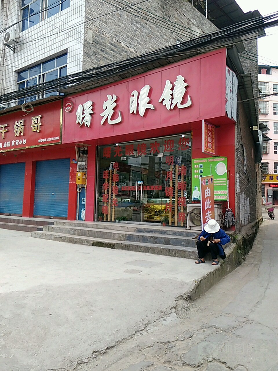 曙光眼镜(临江店)