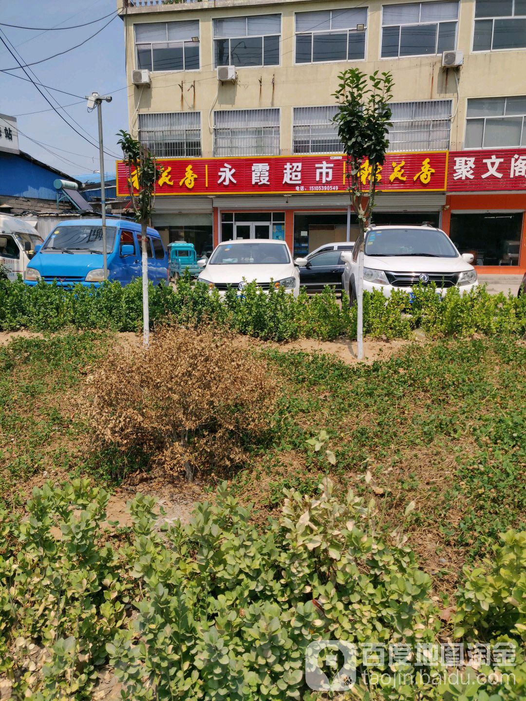 永霞美食