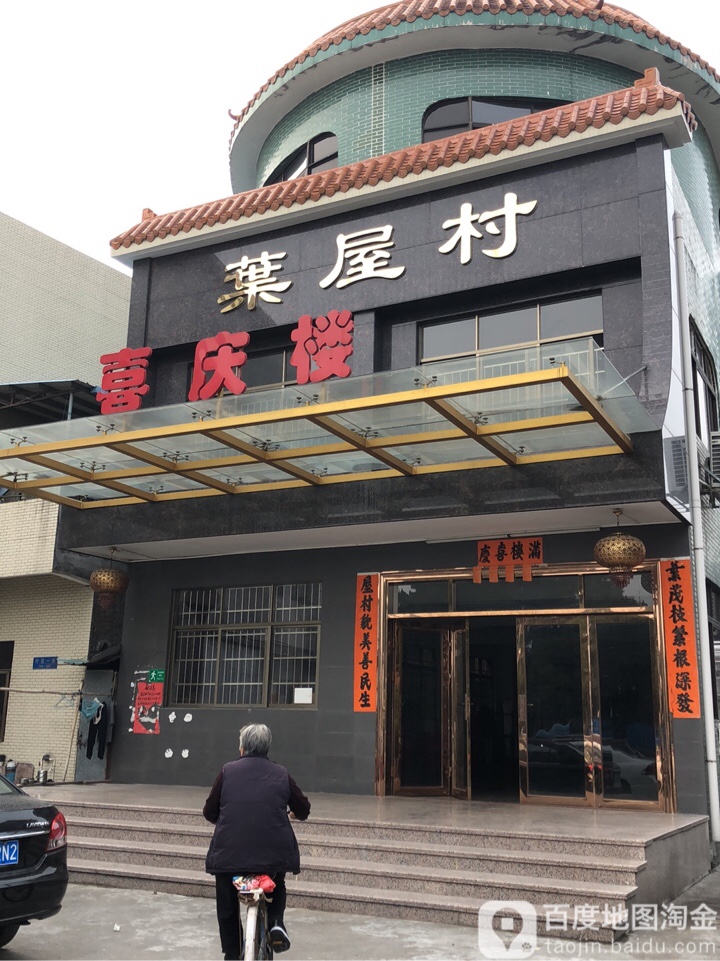 叶屋村喜庆楼