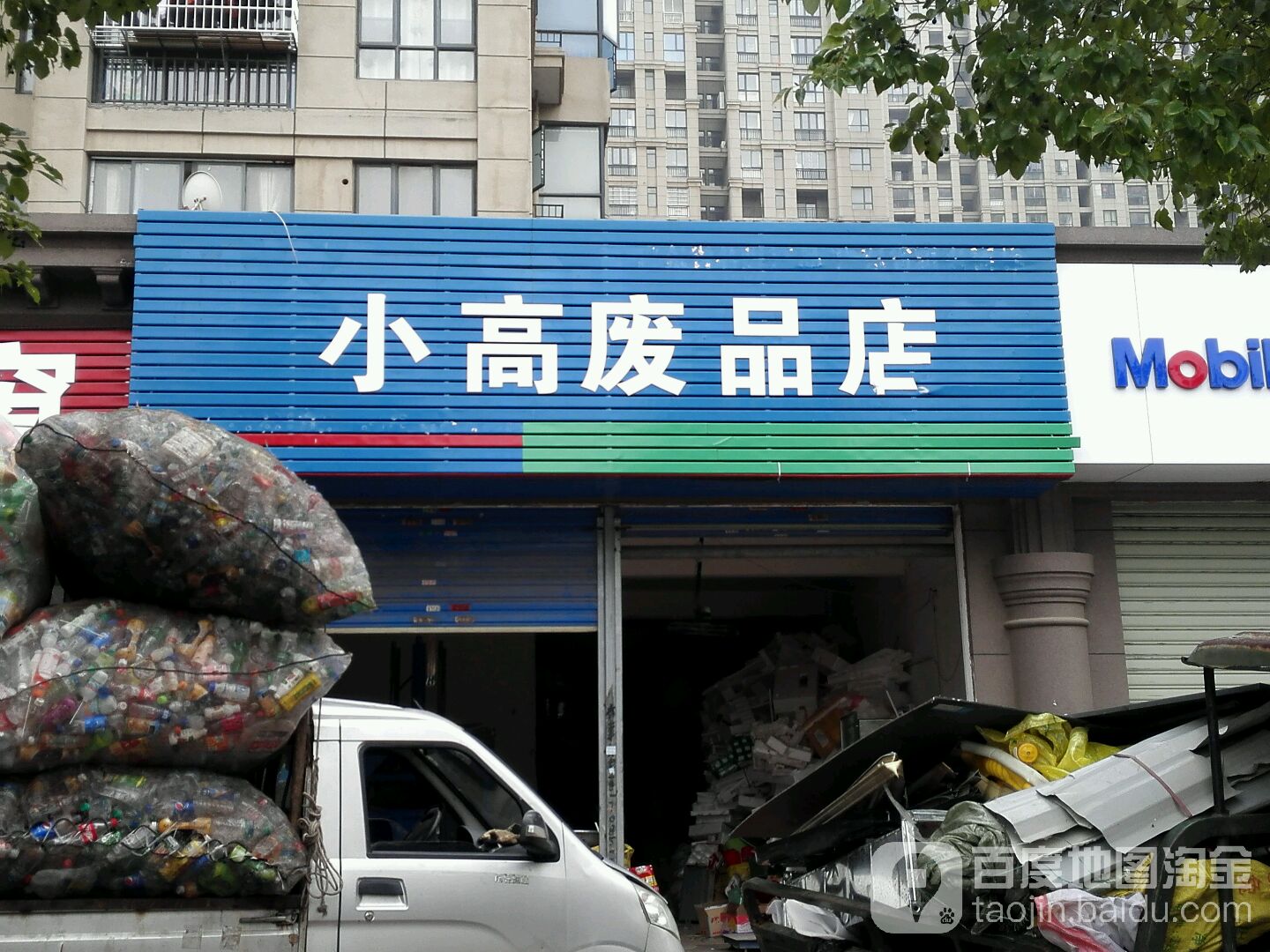 小高废品店