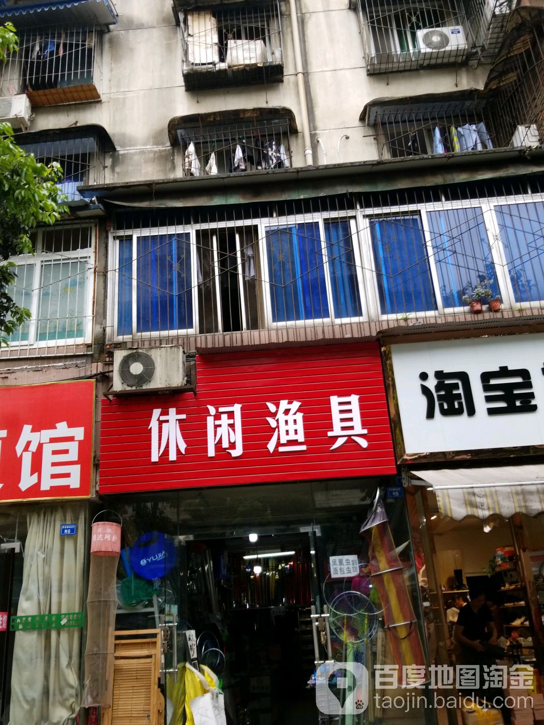 休闲渔具(罗家碾街店)