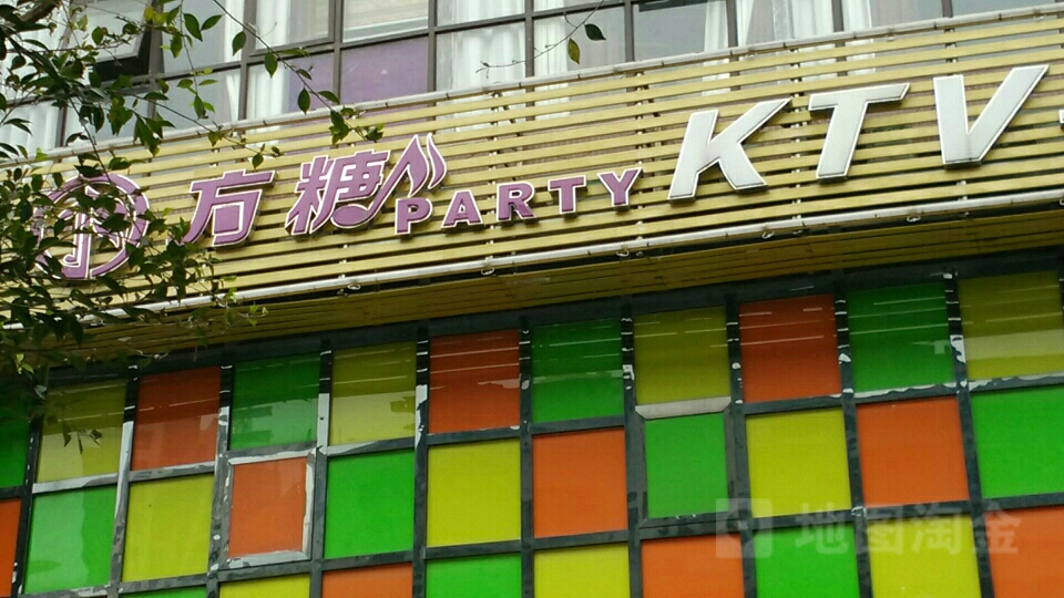 方糖KTV(园丁大厦店)