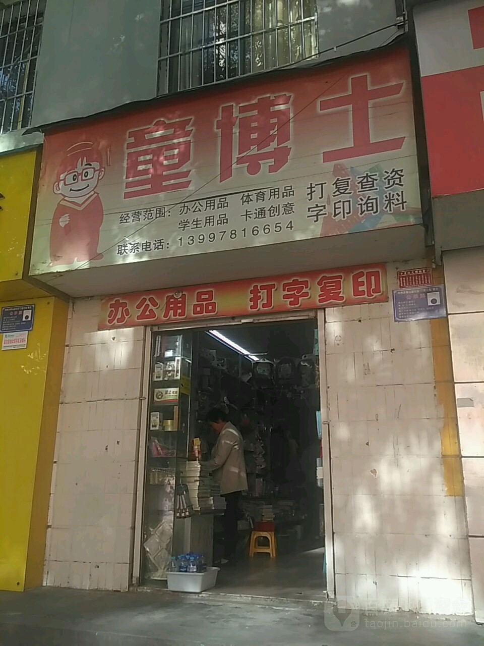 童博士(沙陀营路店)