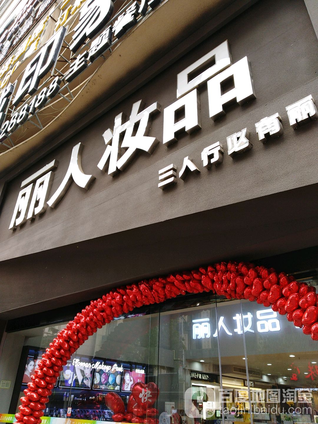 丽人坊妆品(解放街店)