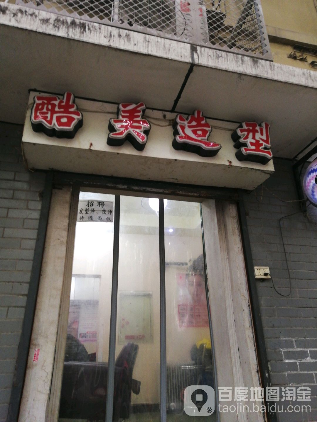 酷美造型(筷子街店)