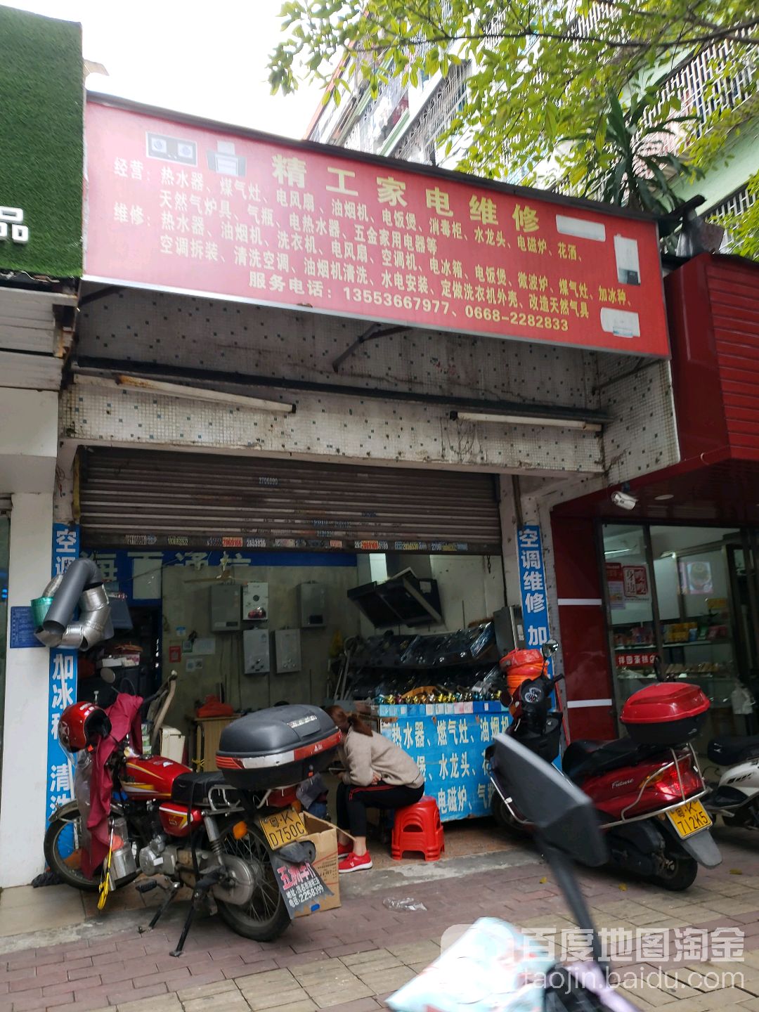 精工家电维修(油城六路三巷店)