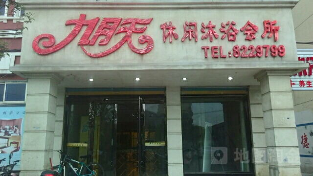九月天休闲沐浴会所